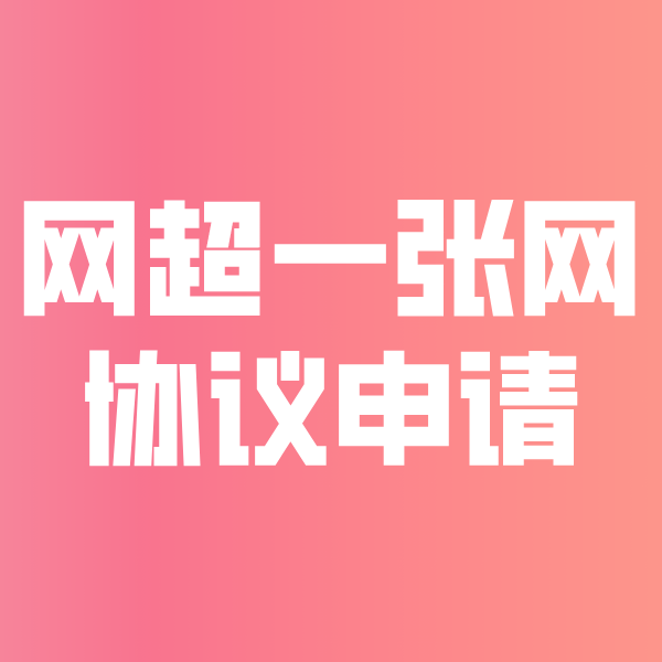 龙安网超一张网协议申请